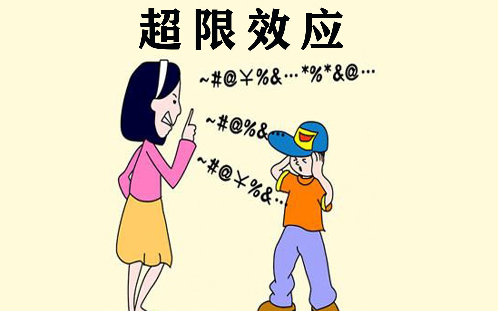 超限效应 说教要记得适可而止哦