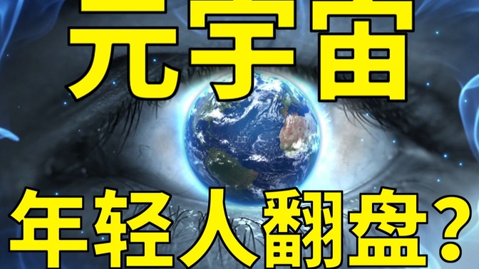 【游戏之外】超硬核！深度拆解元宇宙！我们能否迎来全新的时代与机遇？