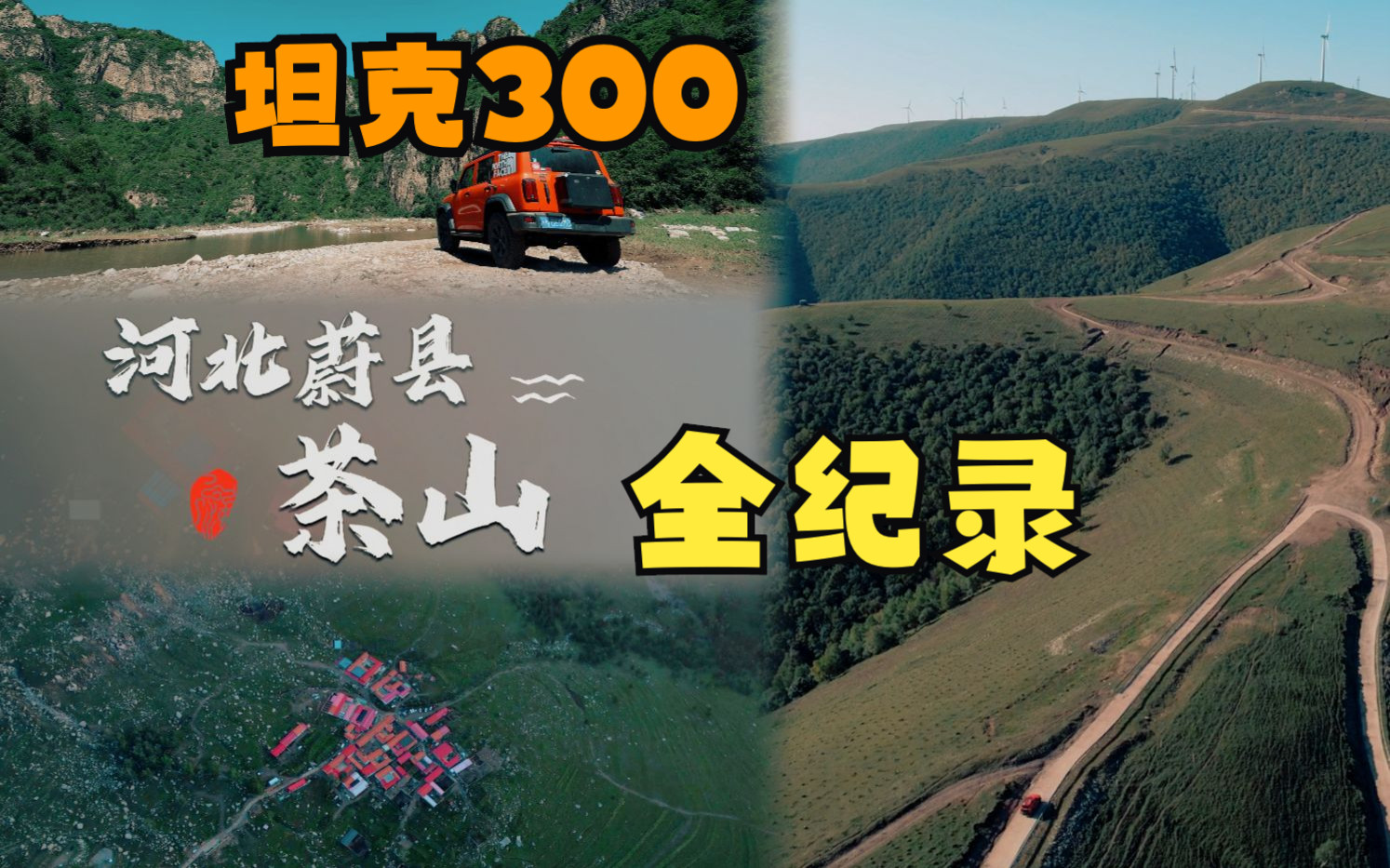 坦克300北京至河北蔚县茶山村全纪录哔哩哔哩bilibili