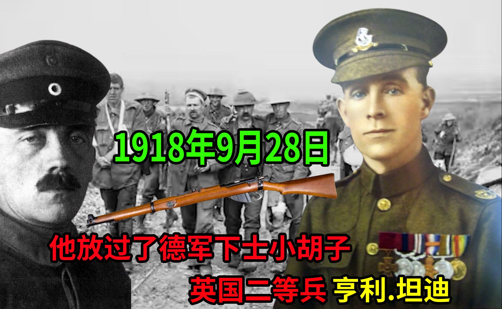 1918年9月28日,他放过了德军下士希特勒!一战英军二等兵坦迪哔哩哔哩bilibili