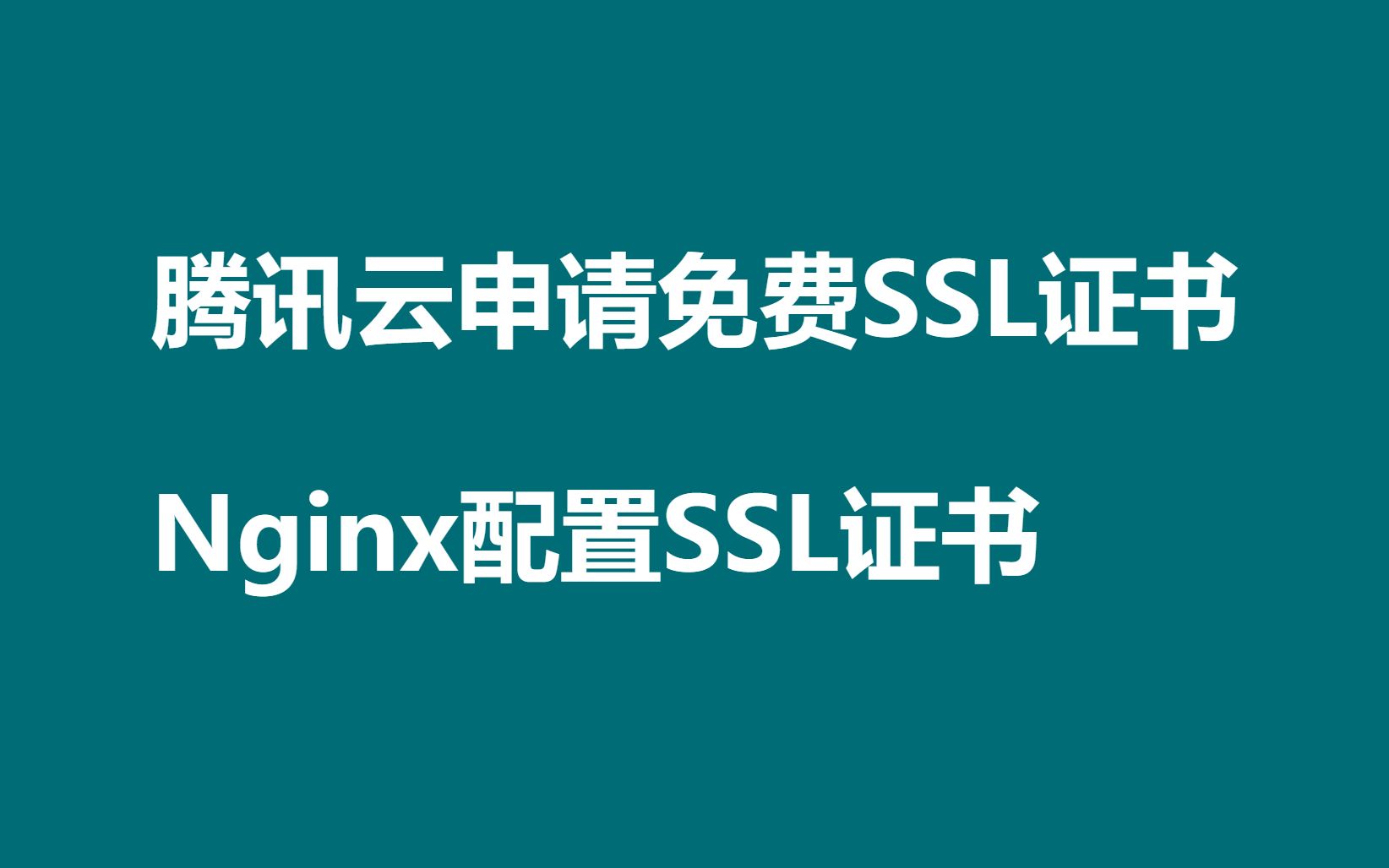 腾讯云申请免费SSL证书以及Nginx部署设置哔哩哔哩bilibili