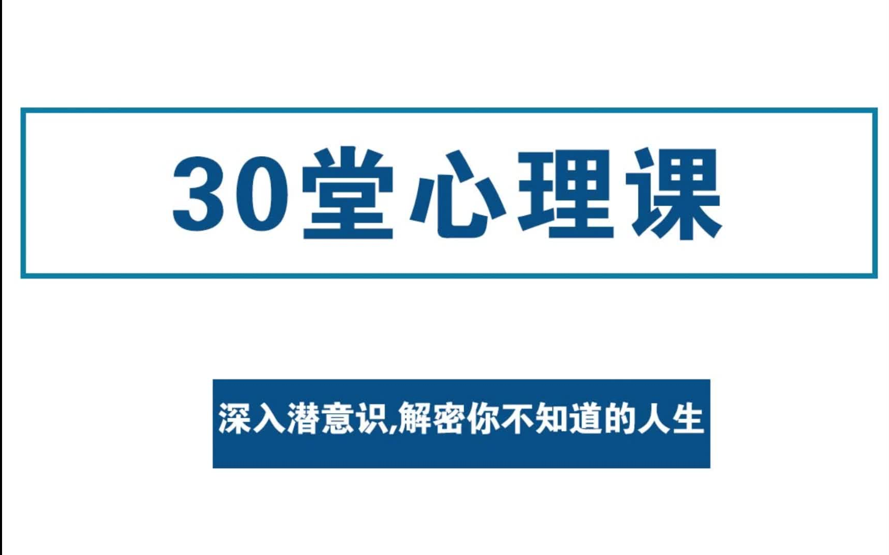 [图]精神分析30讲-------30堂心理讲座课