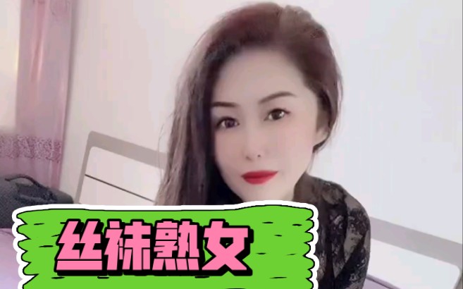 丝袜熟女哔哩哔哩bilibili