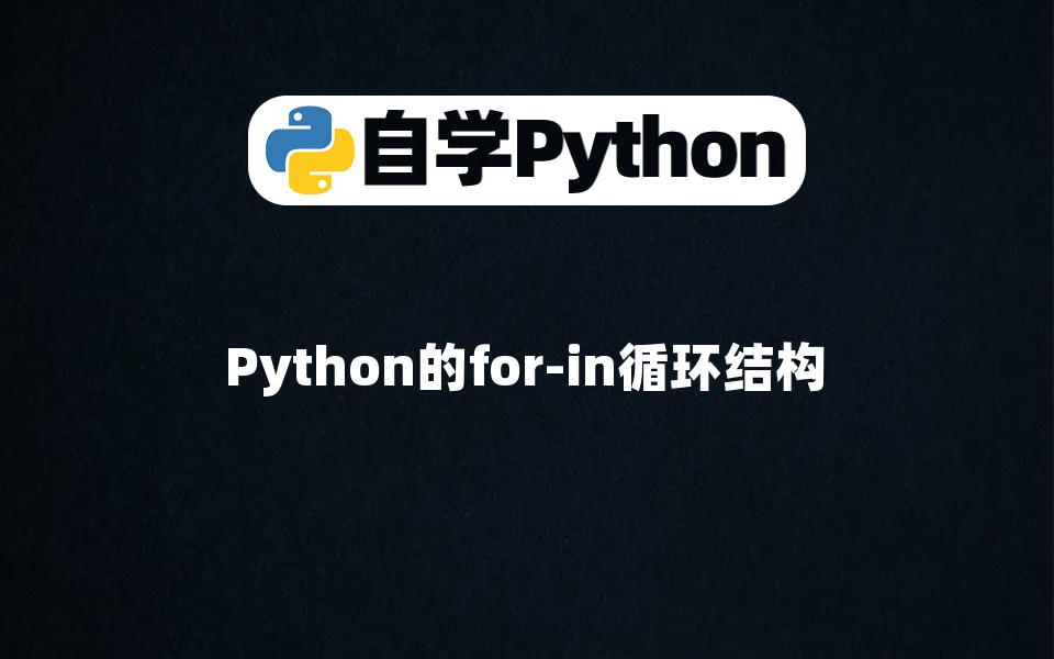 【Python基础入门】Python的forin循环结构哔哩哔哩bilibili