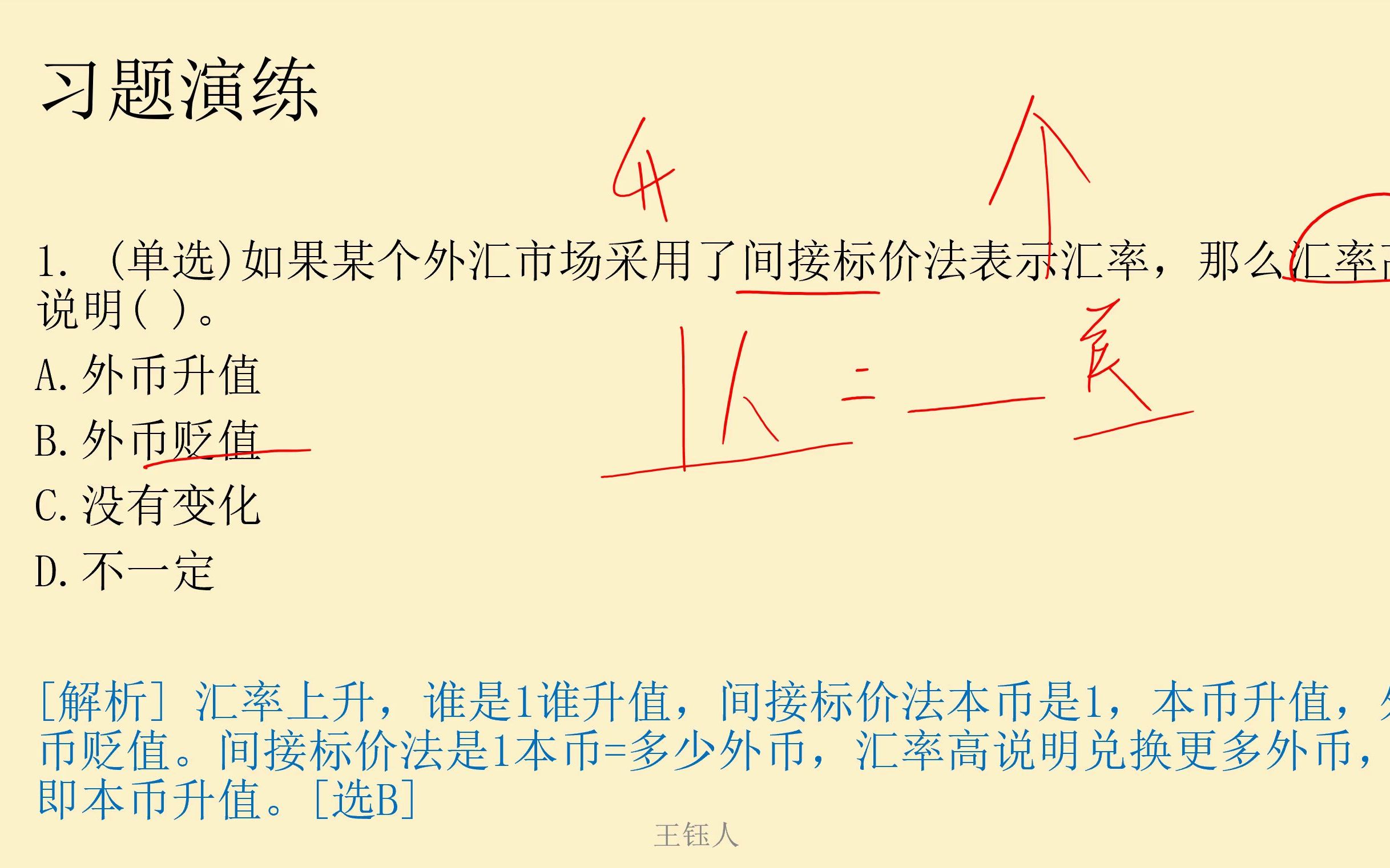 中国人民银行金融学、第8章、国际金融:第1节、外汇和汇率、习题哔哩哔哩bilibili