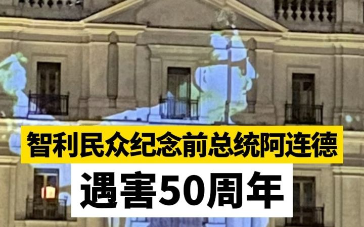智利民众纪念前总统阿连德遇害50周年