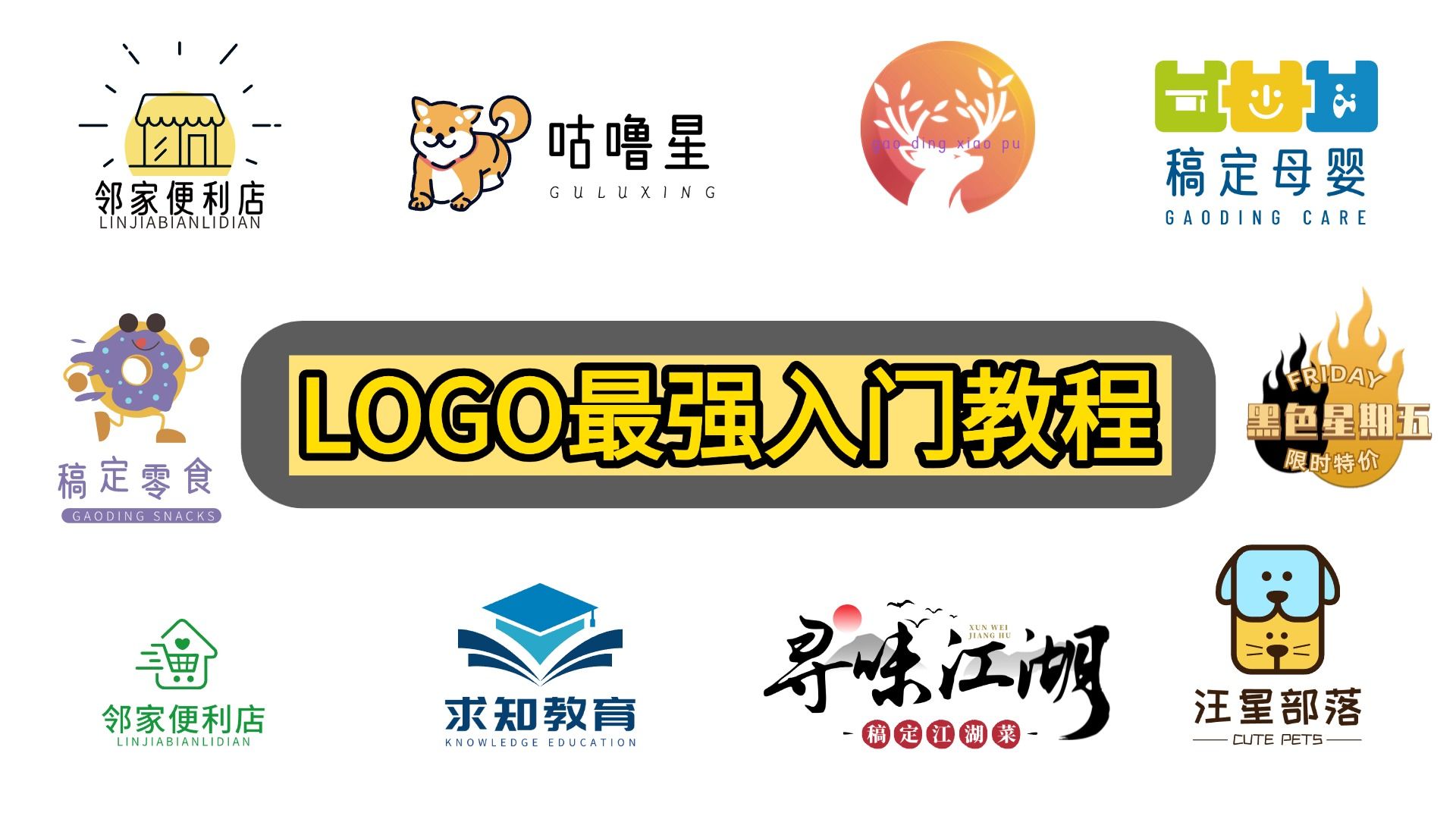 【B站LOGO设计】最强讲解入门详细教程,掌握LOGO设计思维和技法,案例实操让设计更上一层楼!#品牌设计 #logo设计 #平面设计哔哩哔哩bilibili