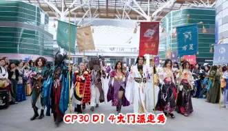 Download Video: 【CP30】D1  药宗 少林 段氏 万灵 走秀合集