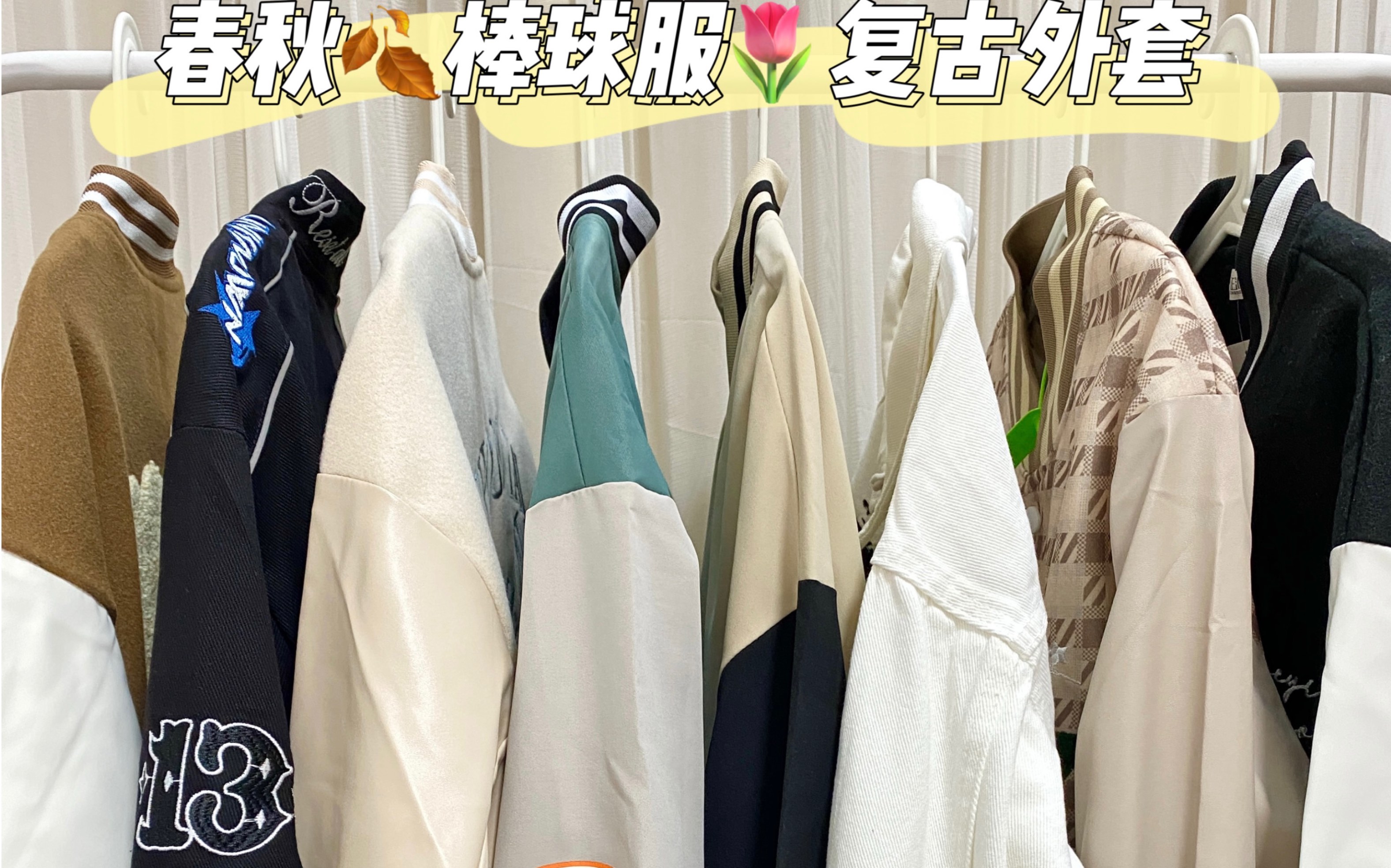 [图]低至38r！pdd平价早秋棒球服 | 有运费险快码住～