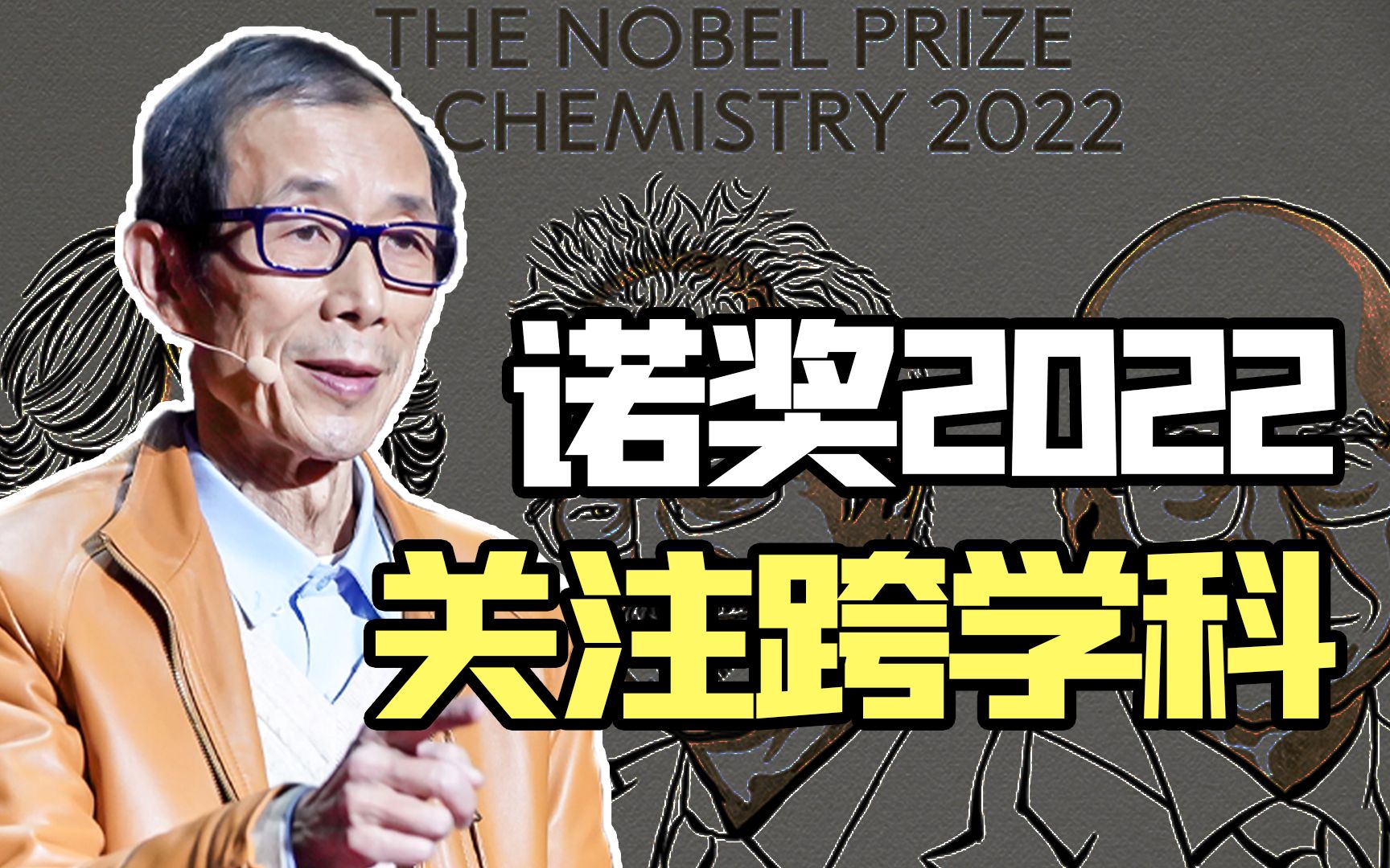 【眉山论道】今年诺贝尔奖,标志着已进入跨学科合作研究的时代哔哩哔哩bilibili