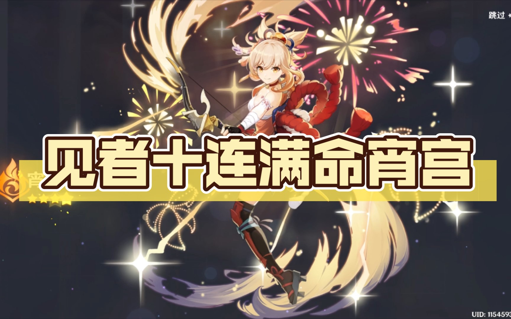 见者十连满命宵宫当一位宵宫厨玩家抽到宵宫