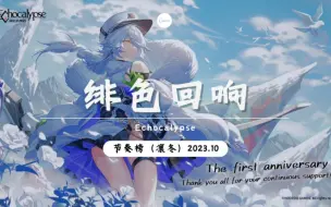 Download Video: 【绯色回响】强度节奏榜(1)『凛冬篇』绯红的神约/Echocalypse/东南亚服/萌新指南