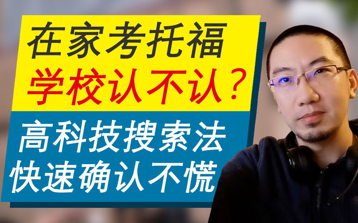 【在家考托福】如何确认申请的学校,是否接受“托福在家考”分数?教你“高级搜索大法”尽快确认,托福家庭版早日100+!哔哩哔哩bilibili