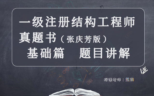 一级注册结构工程师真题书(张庆芳版) 基础篇题目讲解哔哩哔哩bilibili