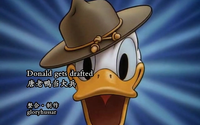 童年再现唐老鸭当大兵1942高清英配中英字幕