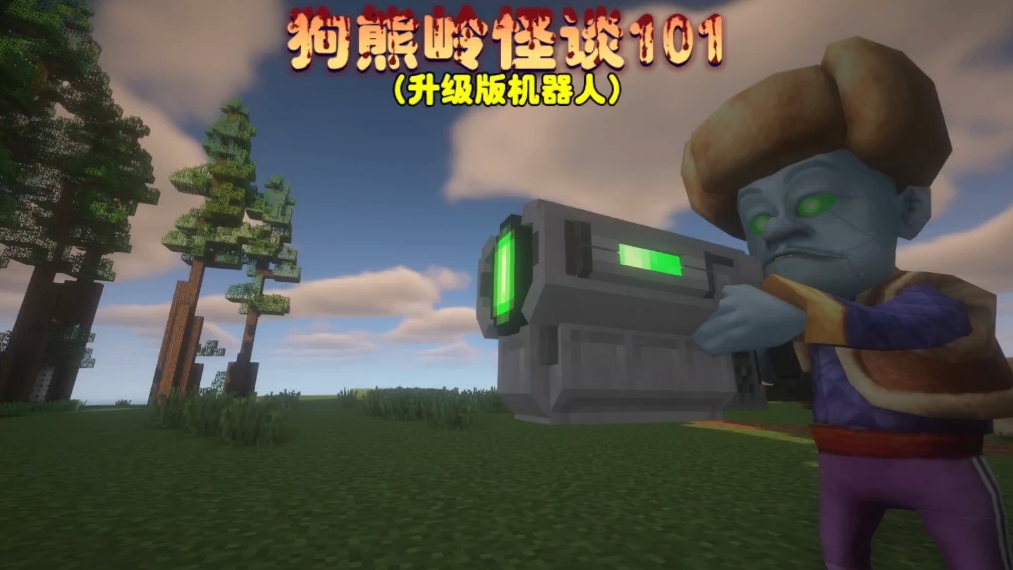 我的世界:狗熊岭怪谈101升级版机器人一击秒杀怪物