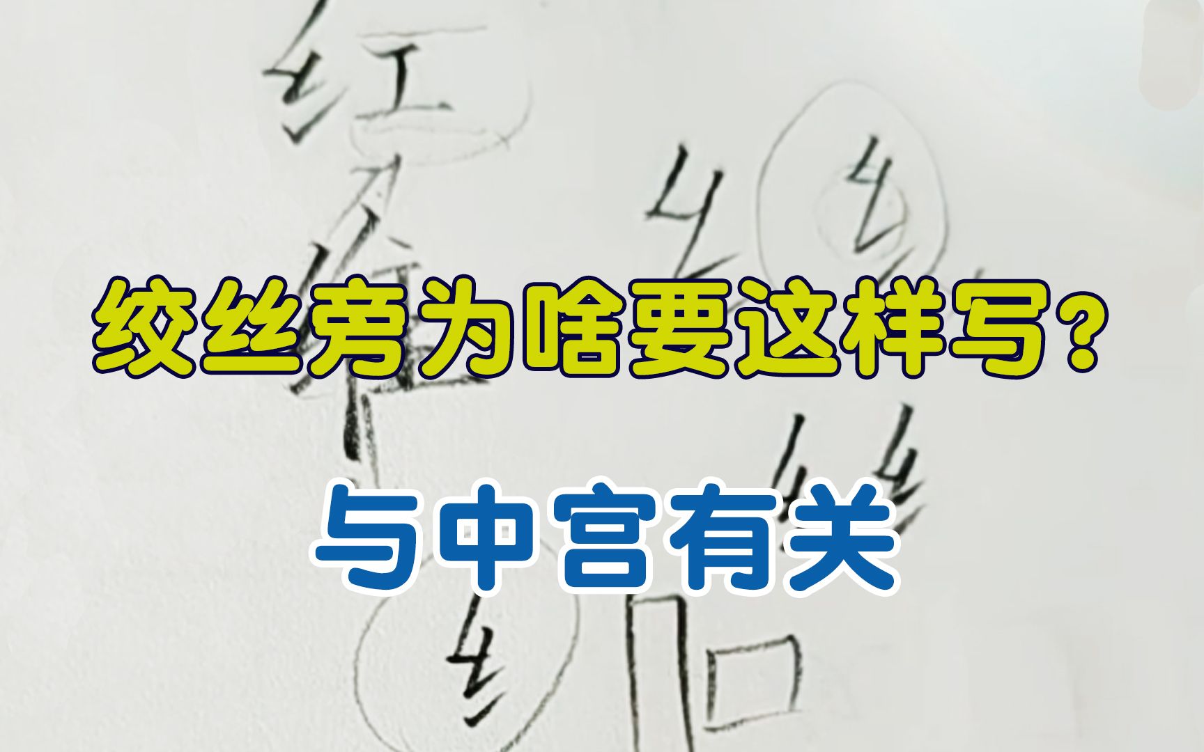 绞丝旁为什么要这样写?很多人只知其一不知其二,原来与中宫有关哔哩哔哩bilibili