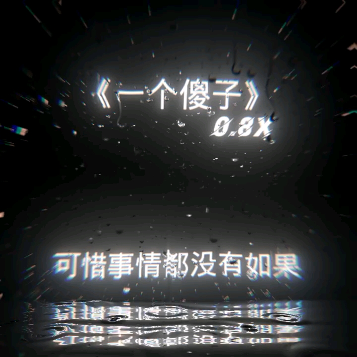 《一个傻子》0.8X哔哩哔哩bilibili