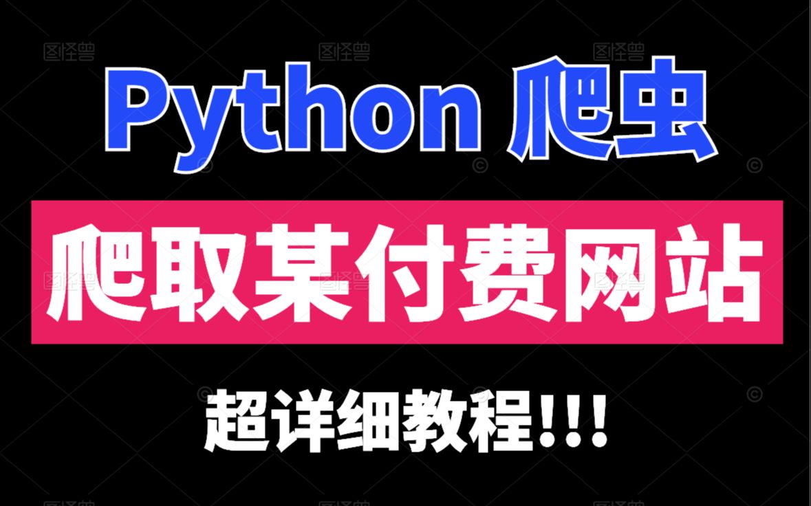 [图]【Python教你一招】爬取某付费网站数据    超详细教程!!!