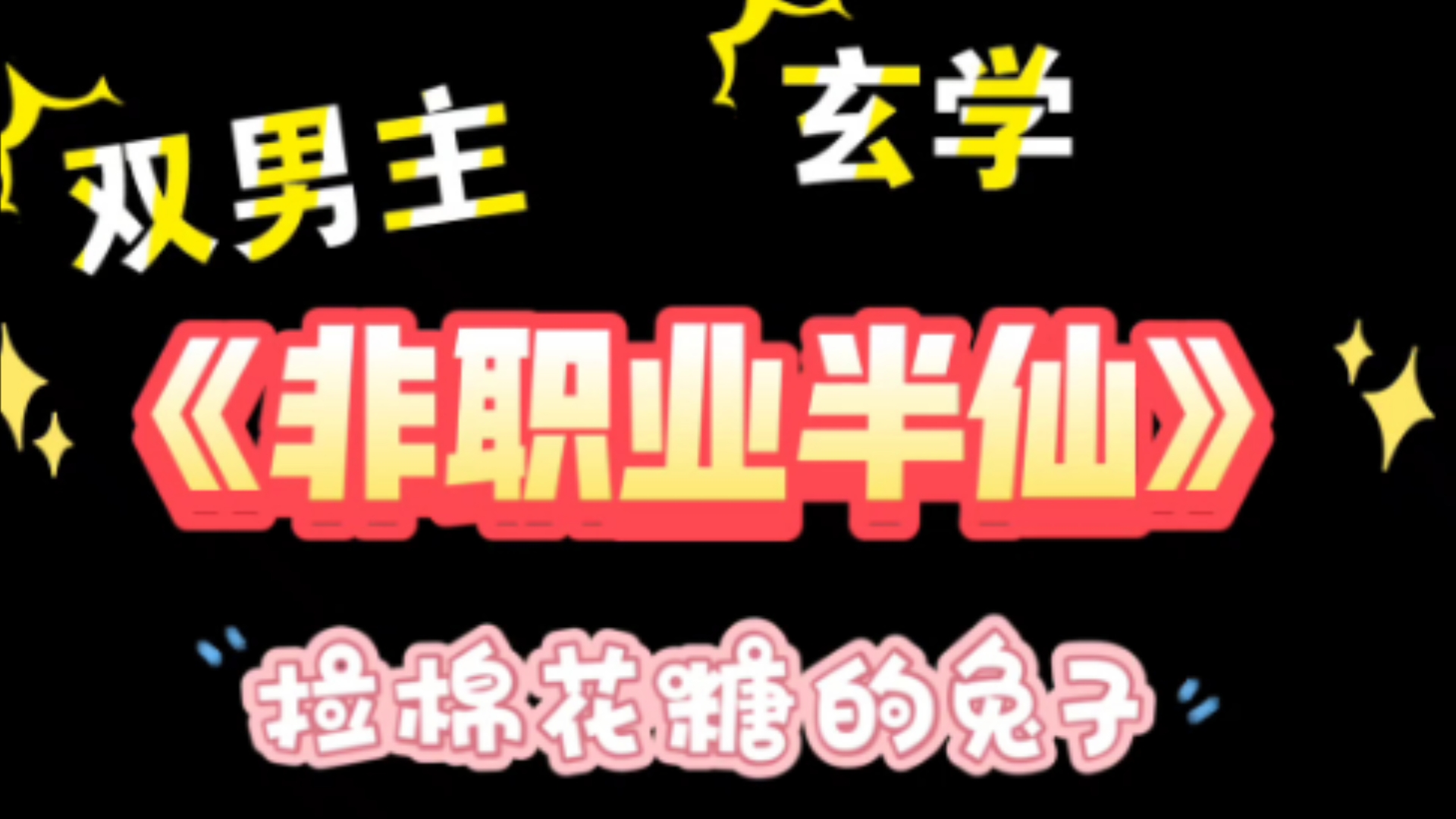 原耽推文——《非职业半仙》玄学,甜文哔哩哔哩bilibili