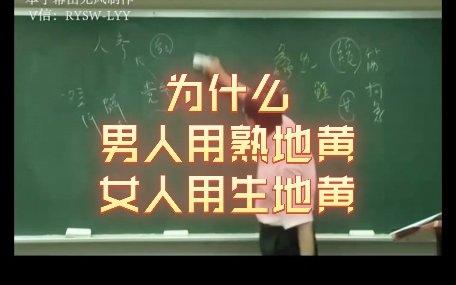 倪师:为什么男人要用熟地黄,女人用生地黄?