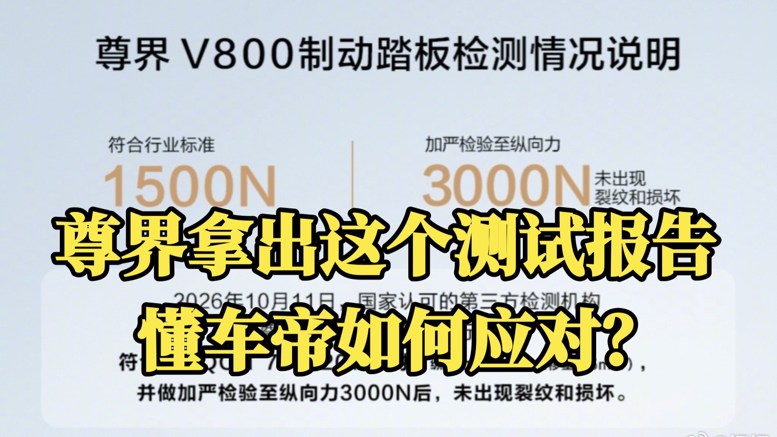 懂车帝天塌了！尊界出具尊界V800刹车踏板第三方检测报告！这到底信谁啊？