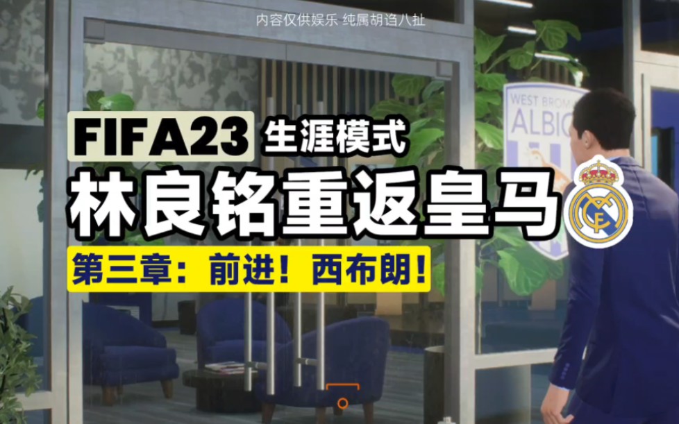 [图]【FIFA23】大型科幻连续剧—林良铭重返皇家马德里｜③前进！西布朗！