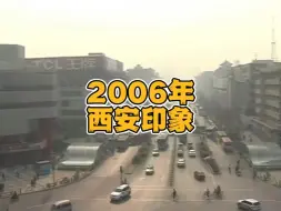 Download Video: 2006年的西安，你还记得吗？