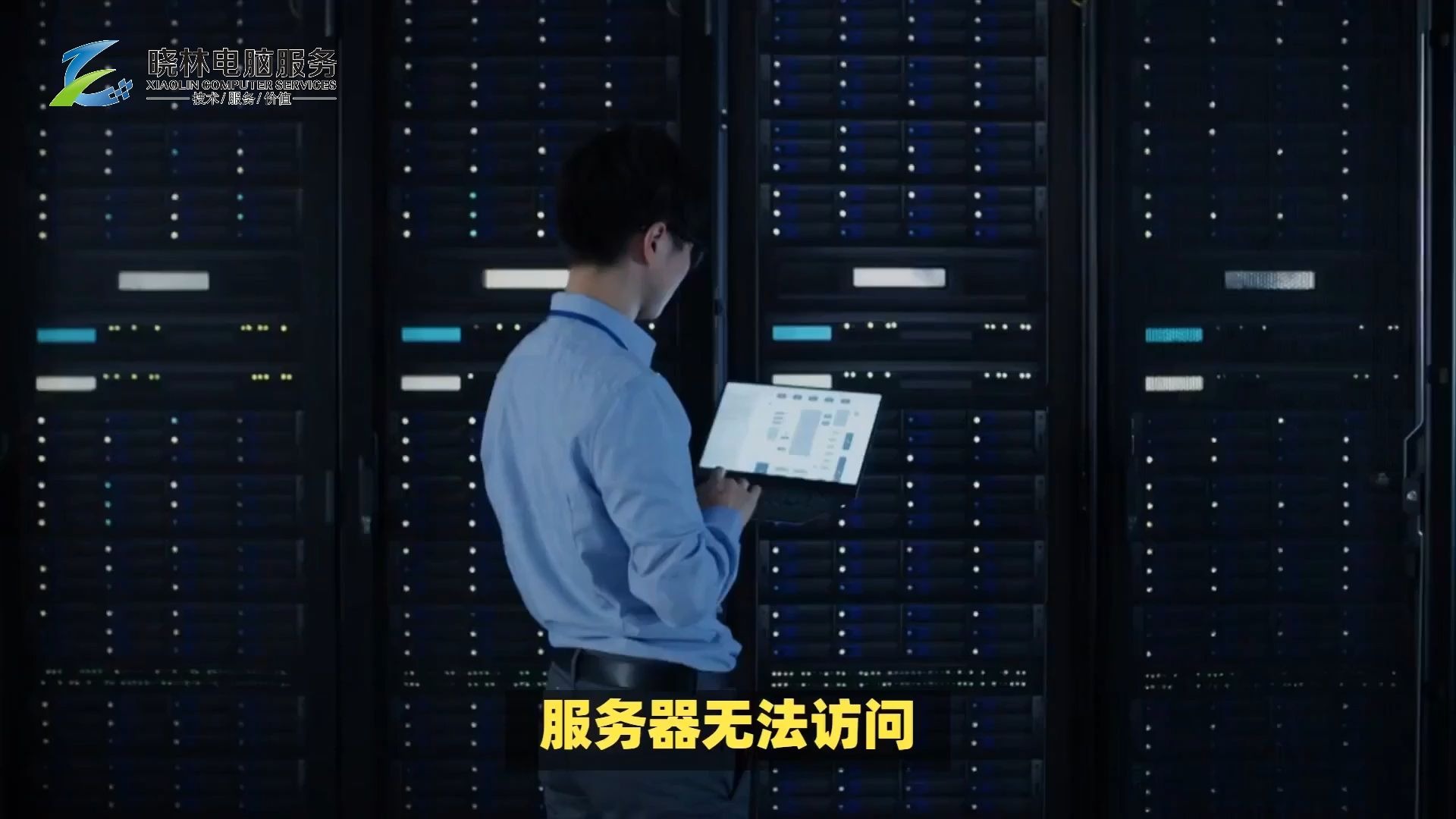服务器无法访问?排查与解决全攻略