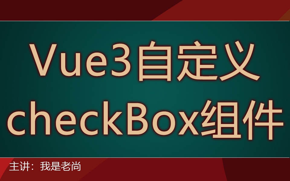 【UI造轮子】Vue3.0自定义checkbox组件哔哩哔哩bilibili