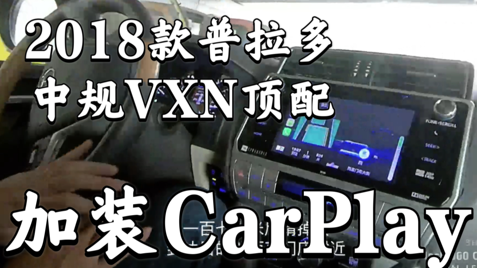 【流浪座驾】LC Prado丰田普拉多18款中规VXN顶配加装CarPlay使用体验|霸道哔哩哔哩bilibili