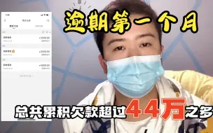 Download Video: 网贷逾期第一个月，过年前一天真实记录