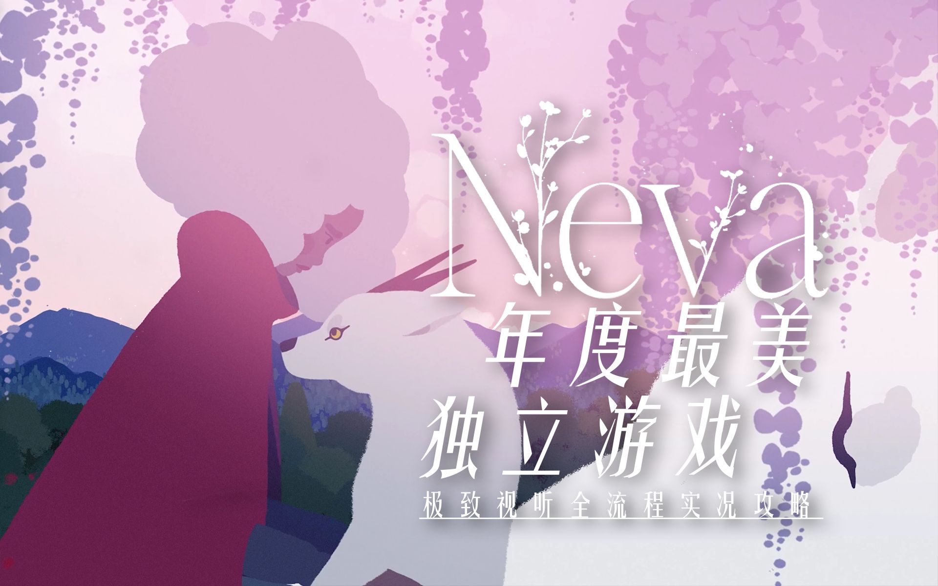 【完结】TGA年度最具影响力游戏Gris开发组新作!《Neva》收藏级画质全流程游戏实况攻略单机游戏热门视频