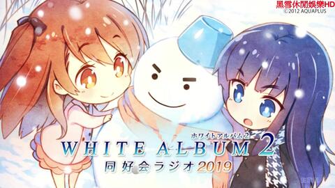 12.27生肉WHITE ALBUM2 同好会ラジオ2019 04話_哔哩哔哩_bilibili