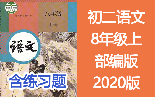 初二语文八年级语文上册8年级语文 部编人教版 2020年新版哔哩哔哩bilibili