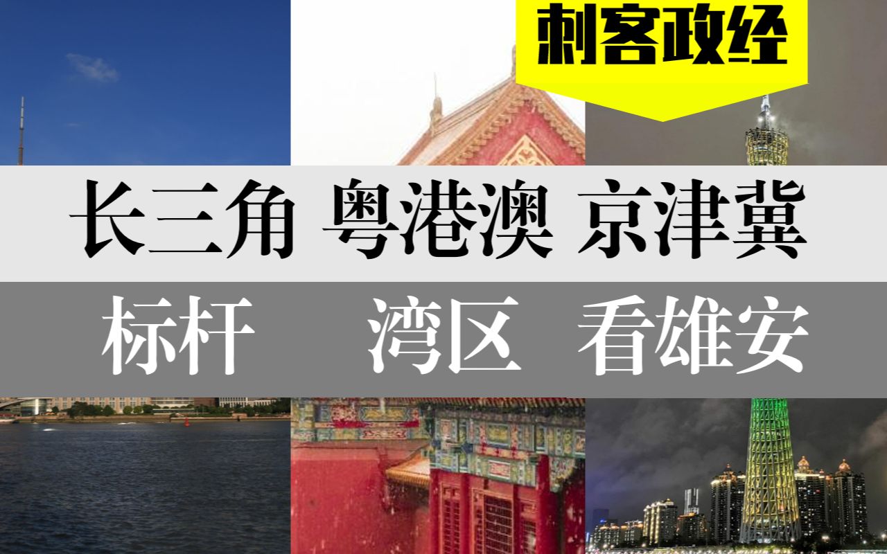 【重磅】长三角是国内标杆,粤港澳由内向外辐射,京津冀就看雄安新区(下集)哔哩哔哩bilibili