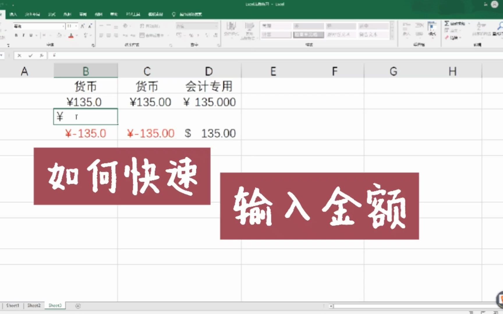 Excel,如何快速在表格内添加货币符号,比如设置金额