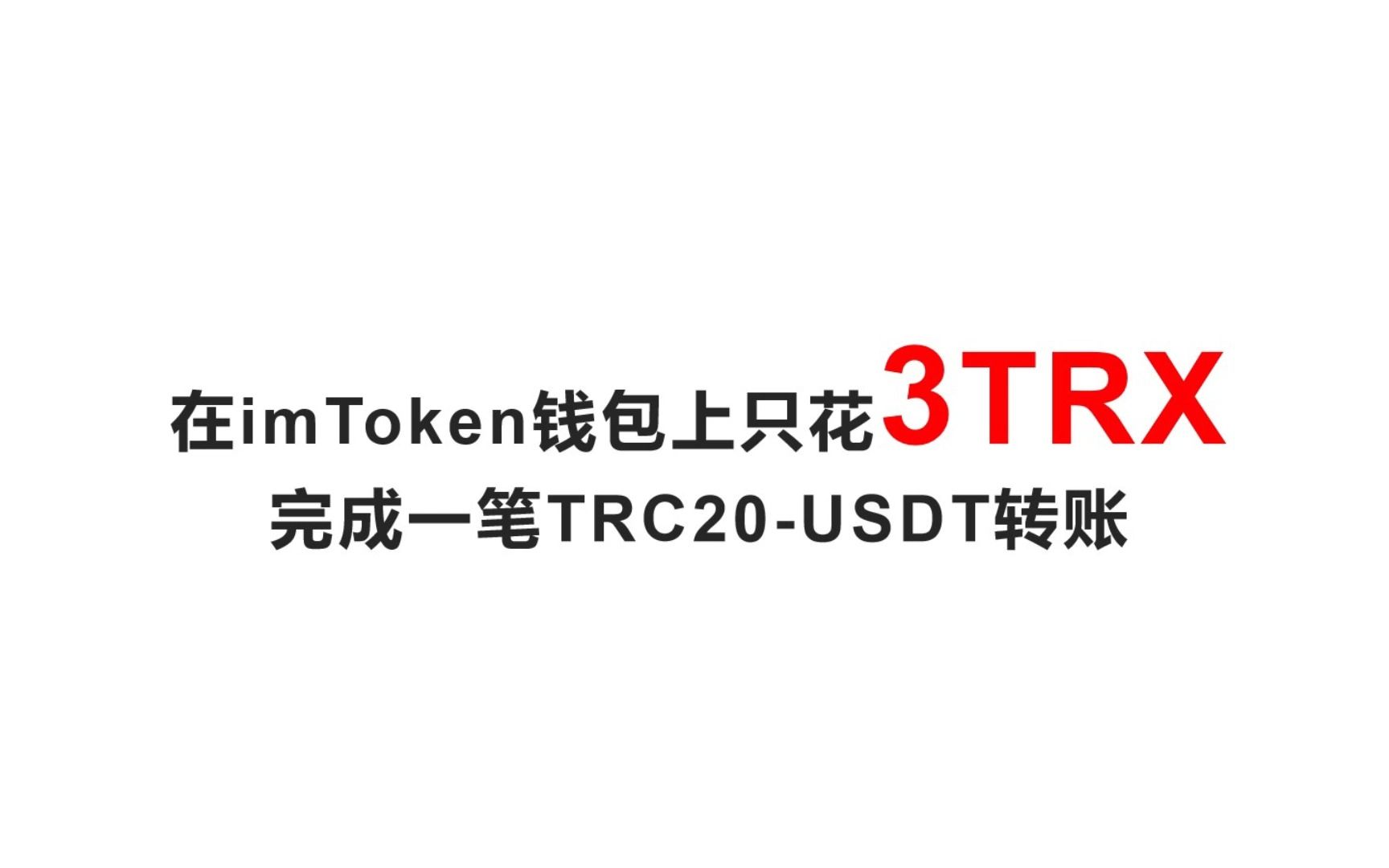 实测在imtoken钱包上仅用3TRX作为手续费完成一笔USDT转账交易,比原来直接转账节省11TRX哔哩哔哩bilibili