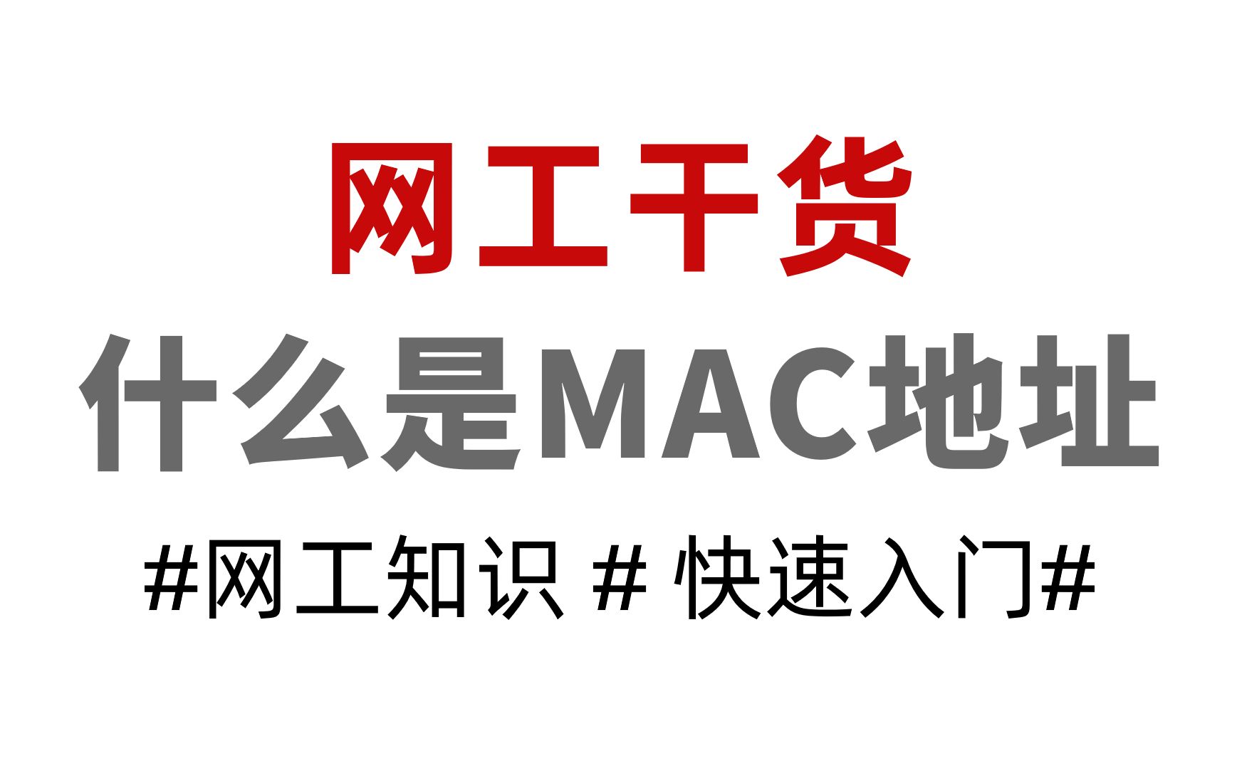 【华为认证干货】“MAC地址”指的是什么?有什么作用?哔哩哔哩bilibili