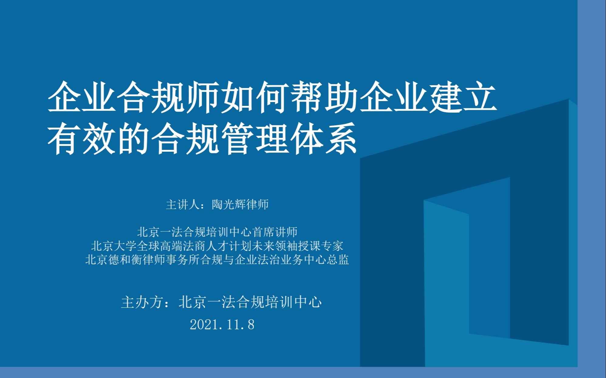 陶光辉律师:企业合规师如何帮助企业建立有效的合规管理体系(下)哔哩哔哩bilibili