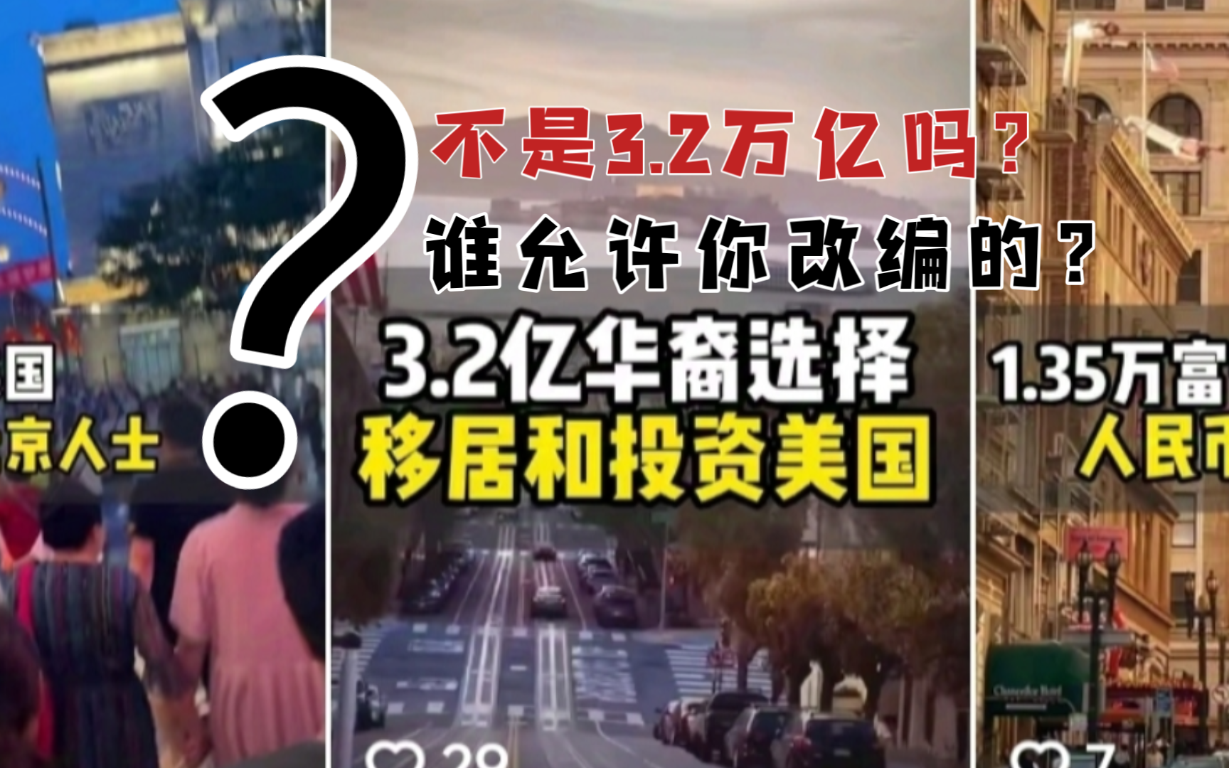 [图]3.2亿?不是3.2万亿华裔吗？谁允许你改编的？