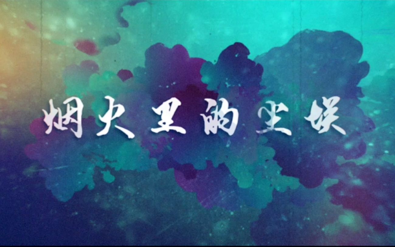【苏缙】烟火里的尘埃