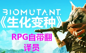 [图]更新P30《生化变种 BIOMUTANT》