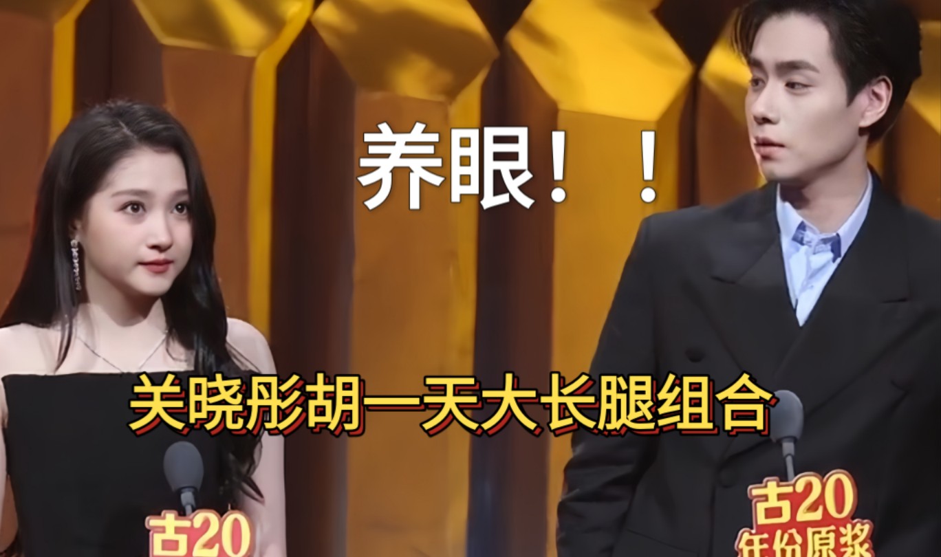 颁奖时话筒高度太低,关晓彤胡一天还要弯腰才能说话笑不活了