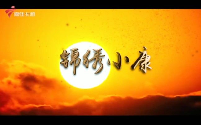 [图]【放送文化】【法鹏金曲】法鹏金曲《锦绣小康》又一次出现在了广东嘉佳卡通卫视