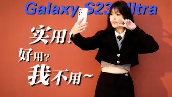 【三星 S23ultra 体验】你买我推荐 真买我不买