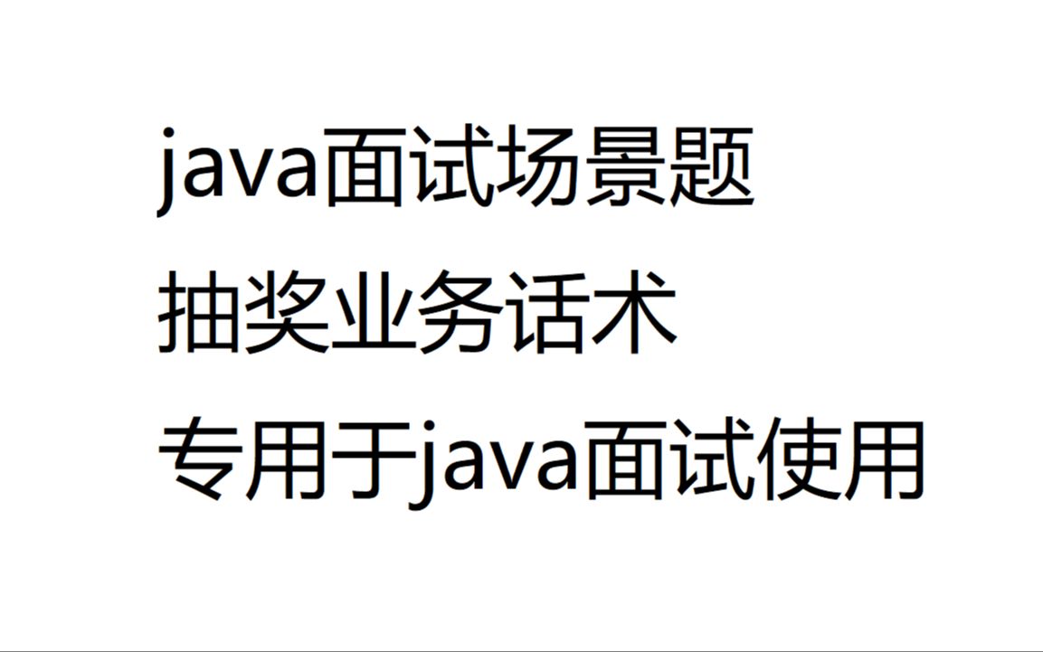 java面试场景题:抽奖业务话术 专用于java面试使用哔哩哔哩bilibili