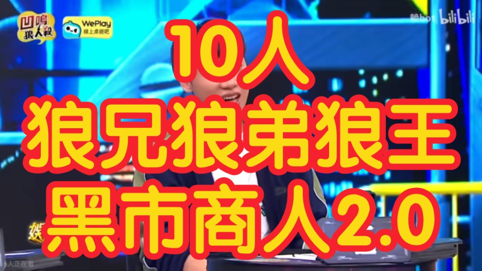 【狼人杀】10人狼兄狼弟狼王黑市商人2.0板子规则桌游棋牌热门视频