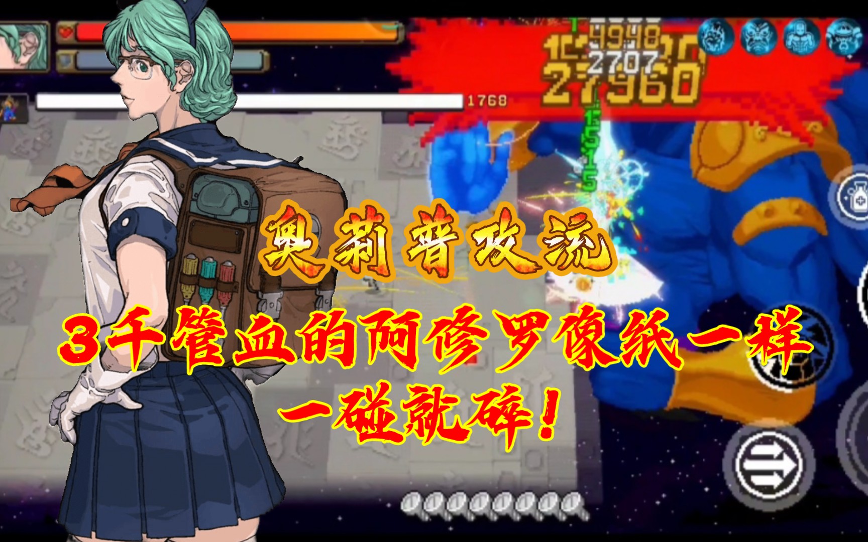 【战魂铭人】奥莉普攻流,一下普攻秒掉阿修罗.