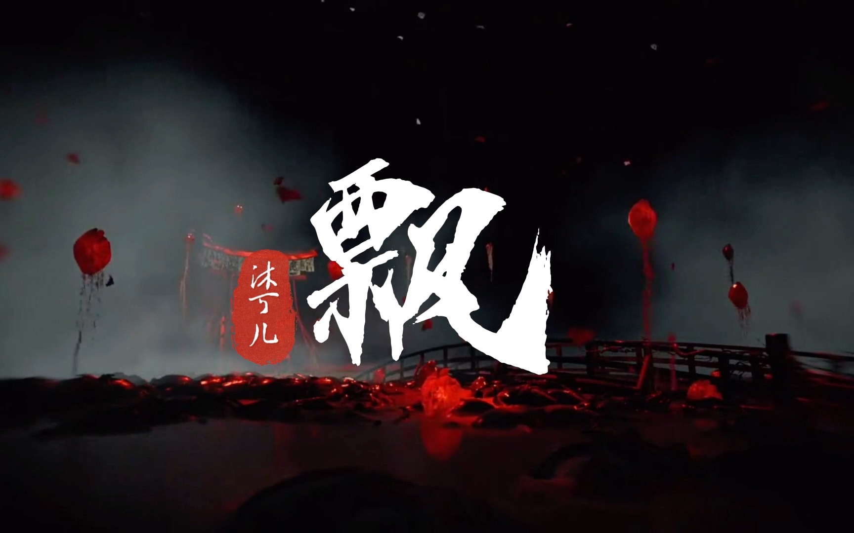 [图]【原创曲】飘｜又一首单字暗黑系风格，大红的喜帕吞没尘封了她的颜色，真的逃不过中式恐怖！